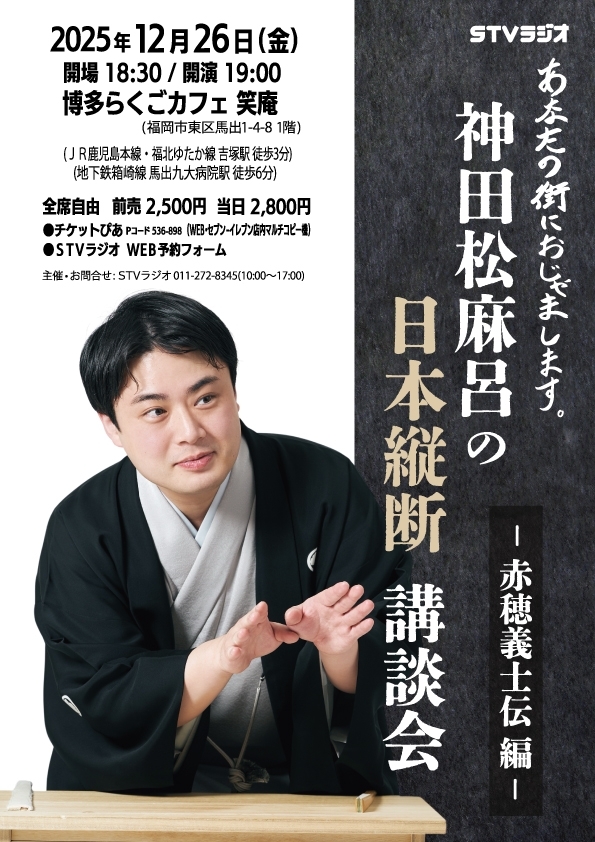 神田松麻呂の日本縦断講談会 ～赤穂義士伝編～