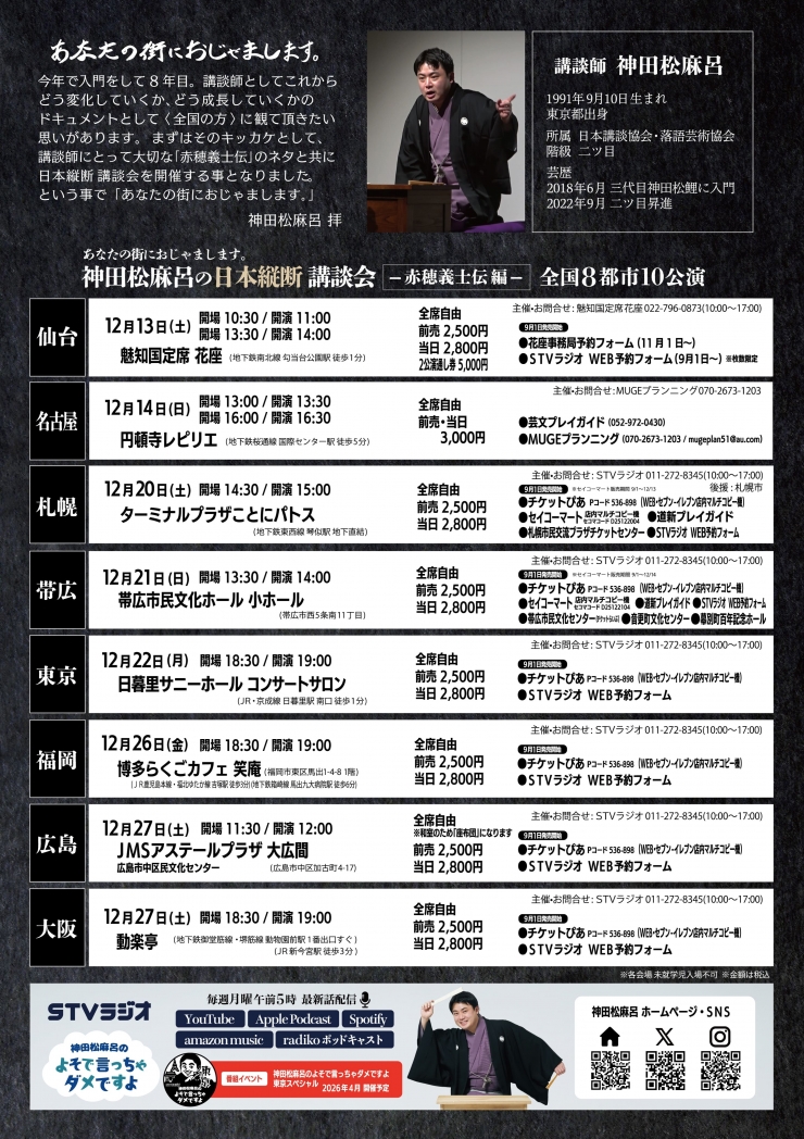 神田松麻呂の日本縦断講談会 ～赤穂義士伝編～