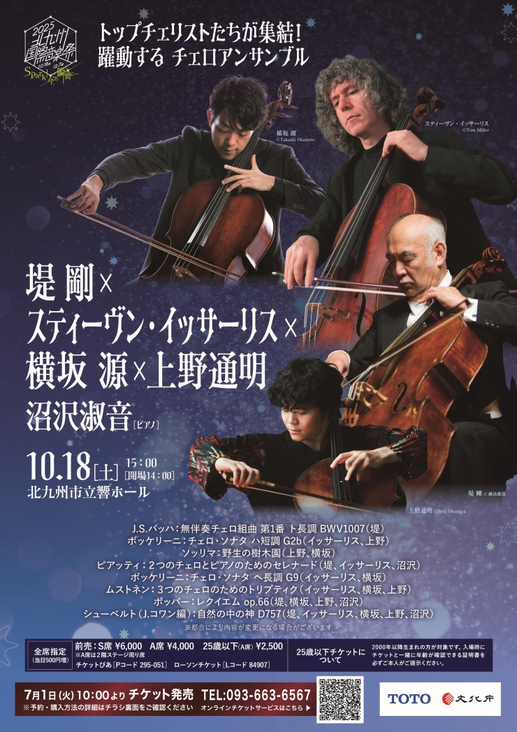 [北九州国際音楽祭] 堤 剛×スティーヴン・イッサーリス×横坂 源×上野通明[チェロ・アンサンブル]、沼沢淑音[ピアノ]