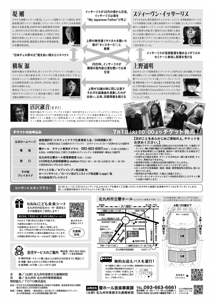[北九州国際音楽祭] 堤 剛×スティーヴン・イッサーリス×横坂 源×上野通明[チェロ・アンサンブル]、沼沢淑音[ピアノ]