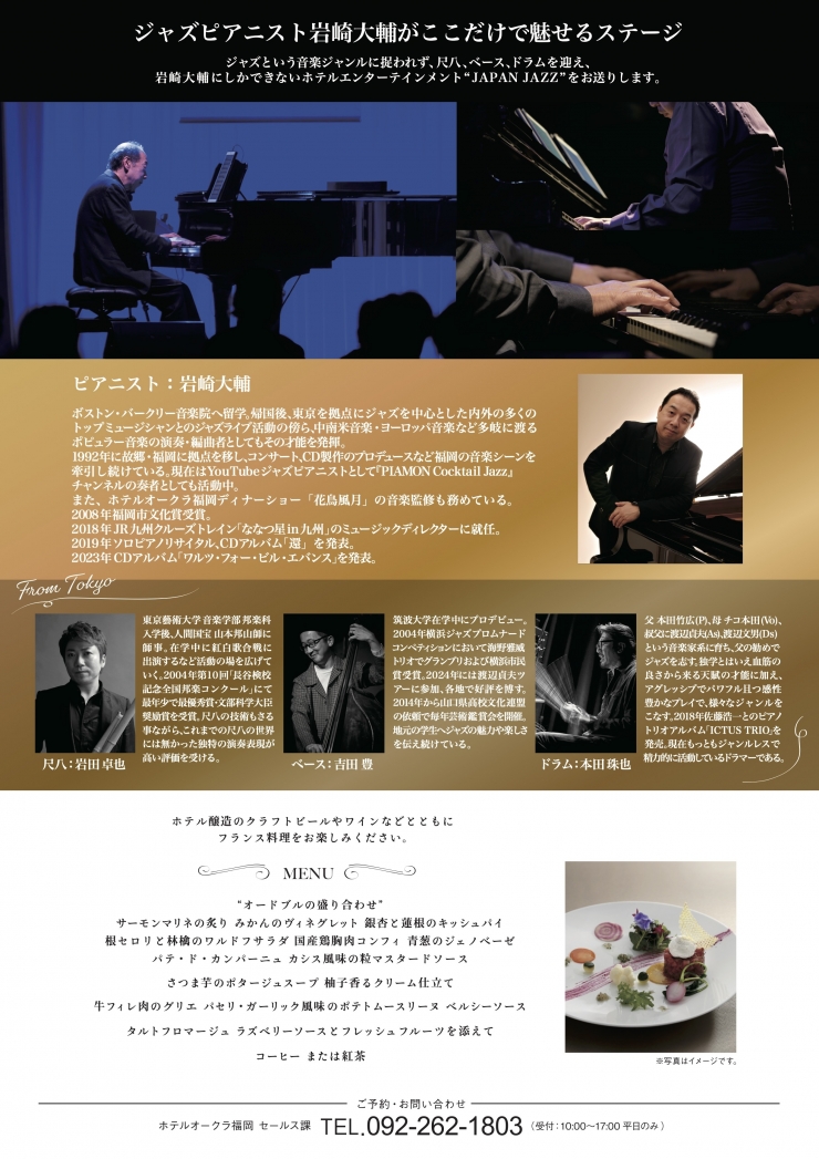 ホテルオークラ福岡  岩崎大輔「JAPAN JAZZ」