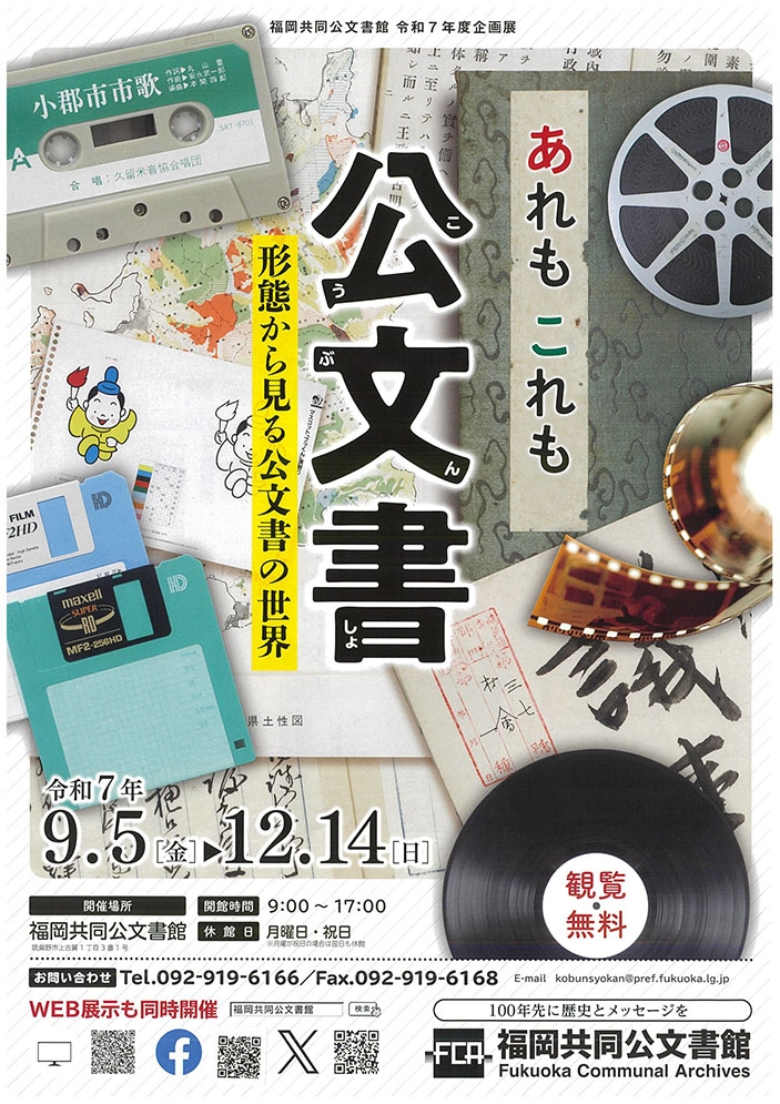 福岡共同公文書館 令和7年度企画展 「あれもこれも公文書 ～形態から見る公文書の世界～」