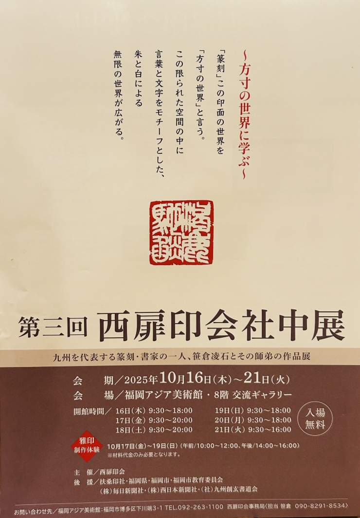 第三回 西扉印会社中展