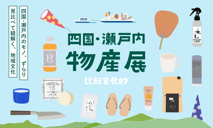 四国・瀬戸内 比較文化的「物産展」