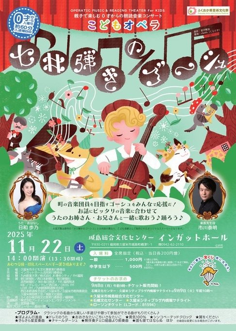 こどもオペラ「セロ弾きのゴーシュ」