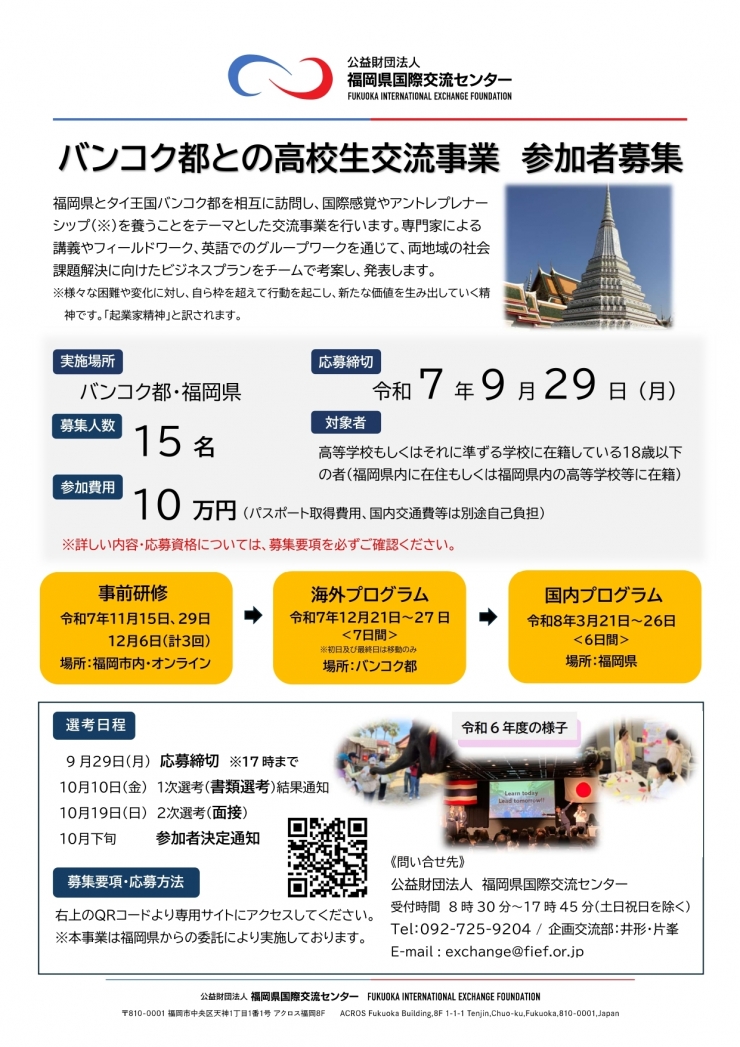 バンコク都との高校生交流事業 参加者募集