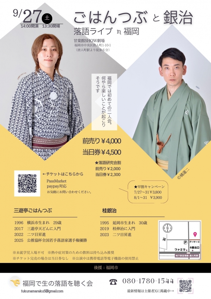 ごはんつぶと銀治 落語ライブin福岡