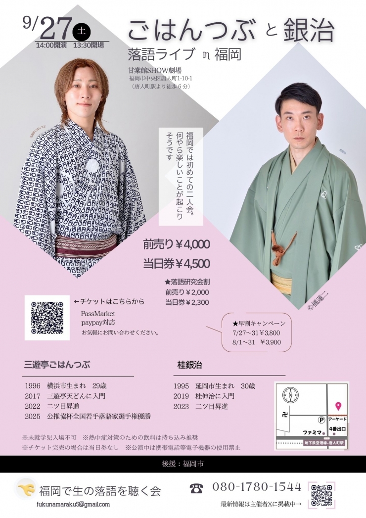 ごはんつぶと銀治 落語ライブin福岡