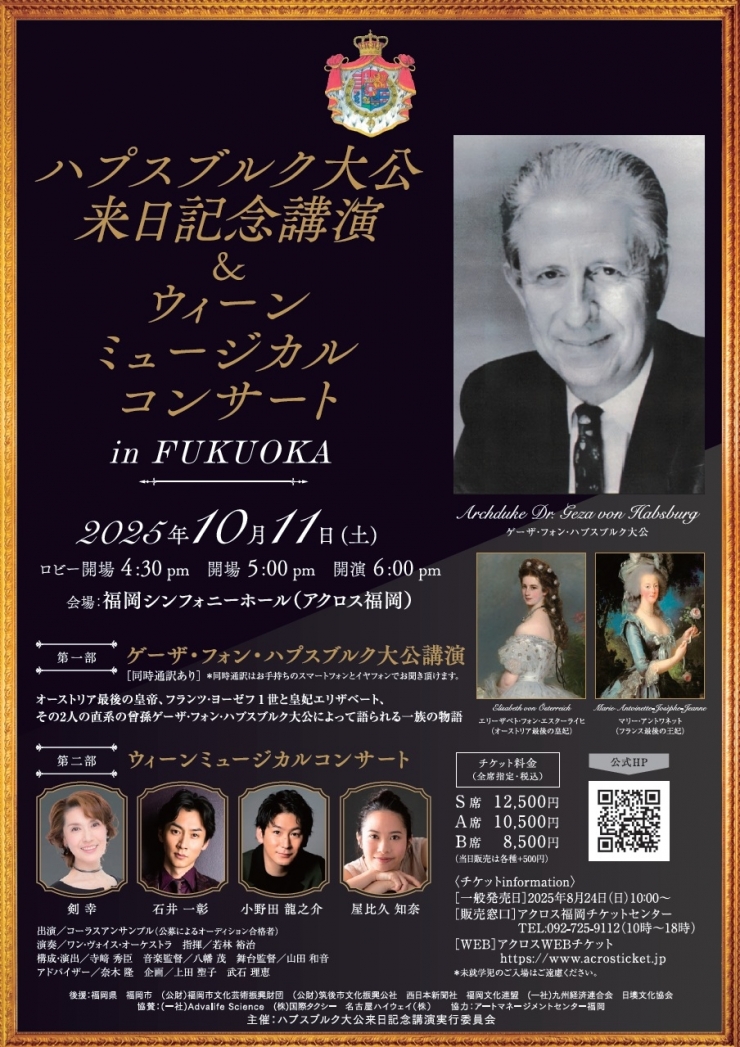 ハプスブルク大公来日記念講演&ウィーンミュージカルコンサート