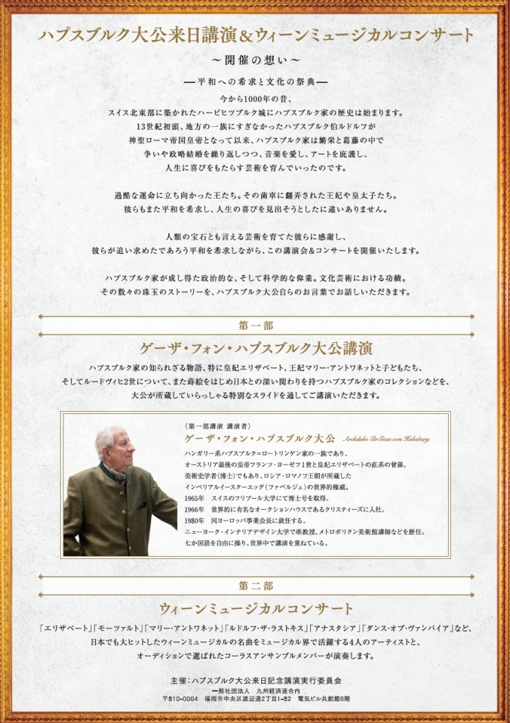 ハプスブルク大公来日記念講演&ウィーンミュージカルコンサート