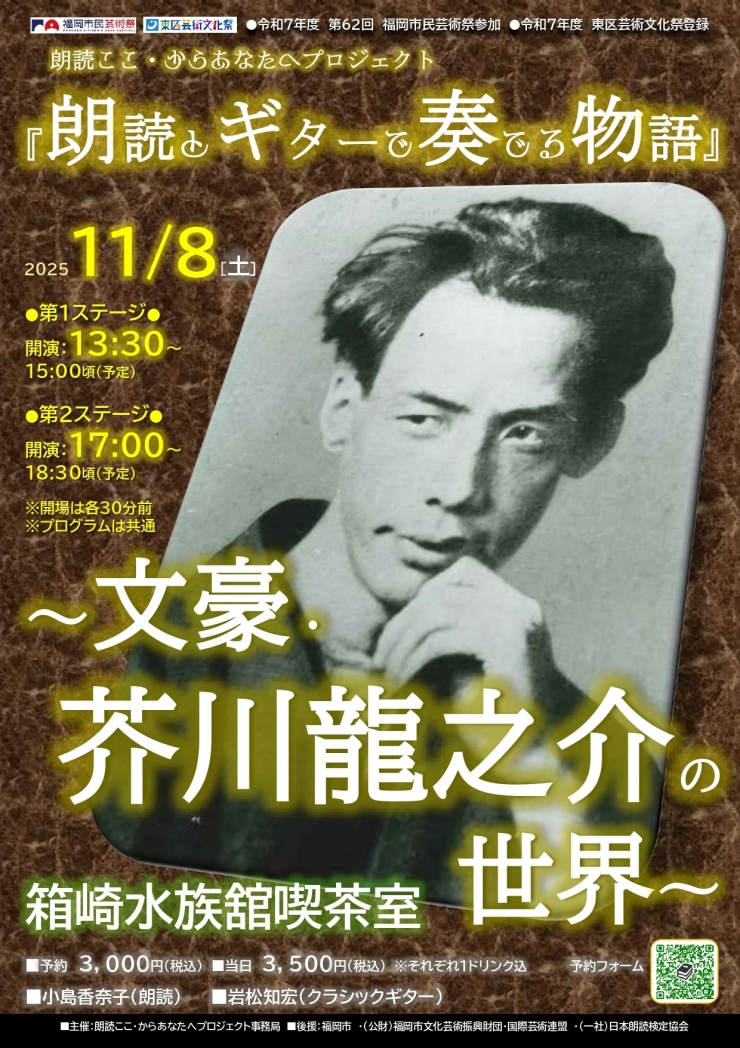 朗読ここ・からあなたへプロジェクト  『朗読とギターで奏でる物語』 〜文豪・芥川龍之介の世界〜