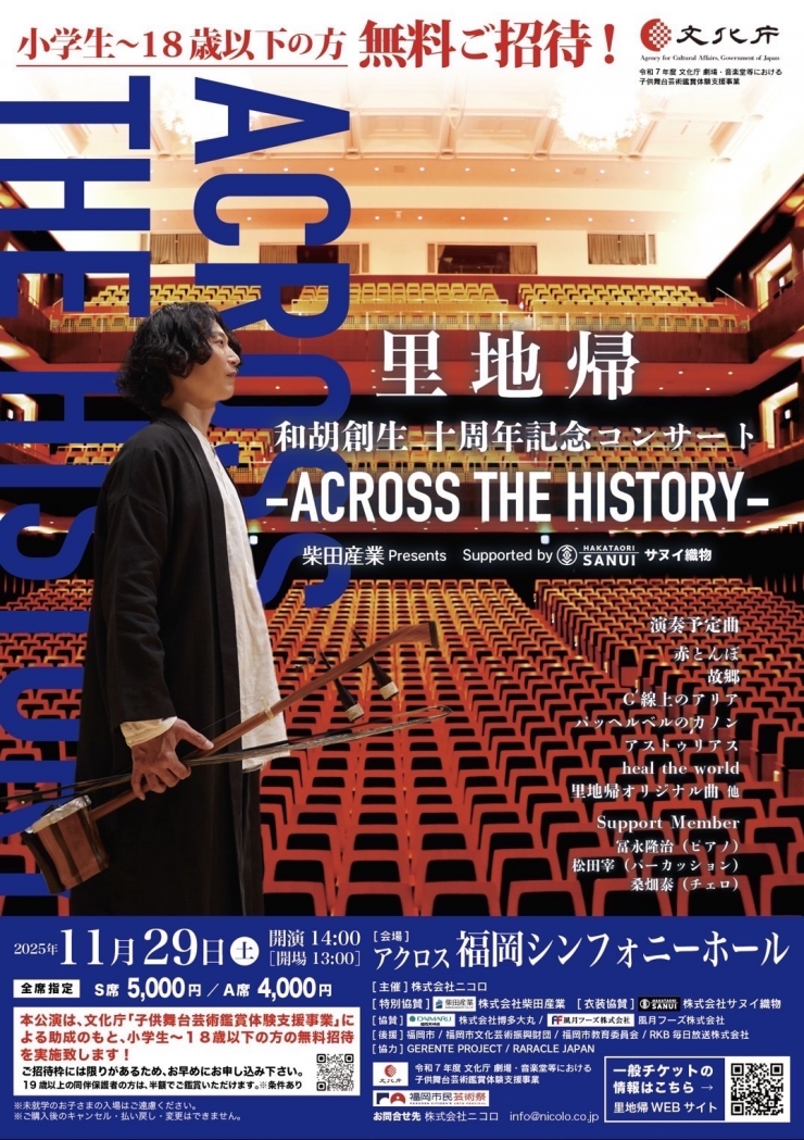 里地帰 和胡創生 十周年記念コンサート -ACROSS THE HISTORY–