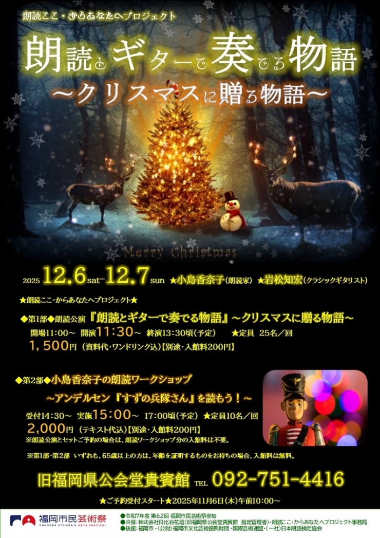 朗読ここ・からあなたへプロジェクト  ◆第1部◆朗読公演『朗読とギターで奏でる物語』 〜クリスマスに贈る物語〜