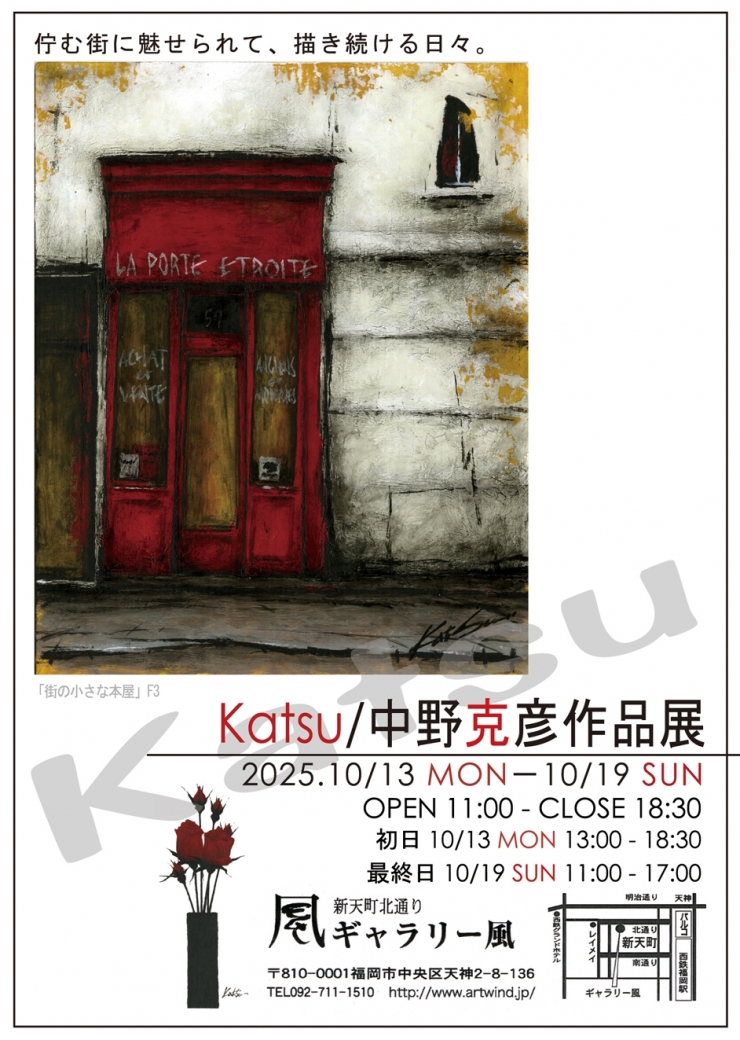 Katsu/中野克彦作品展～佇む街～