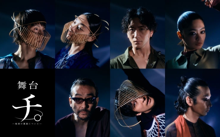 舞台『チ。 ―地球の運動について―』