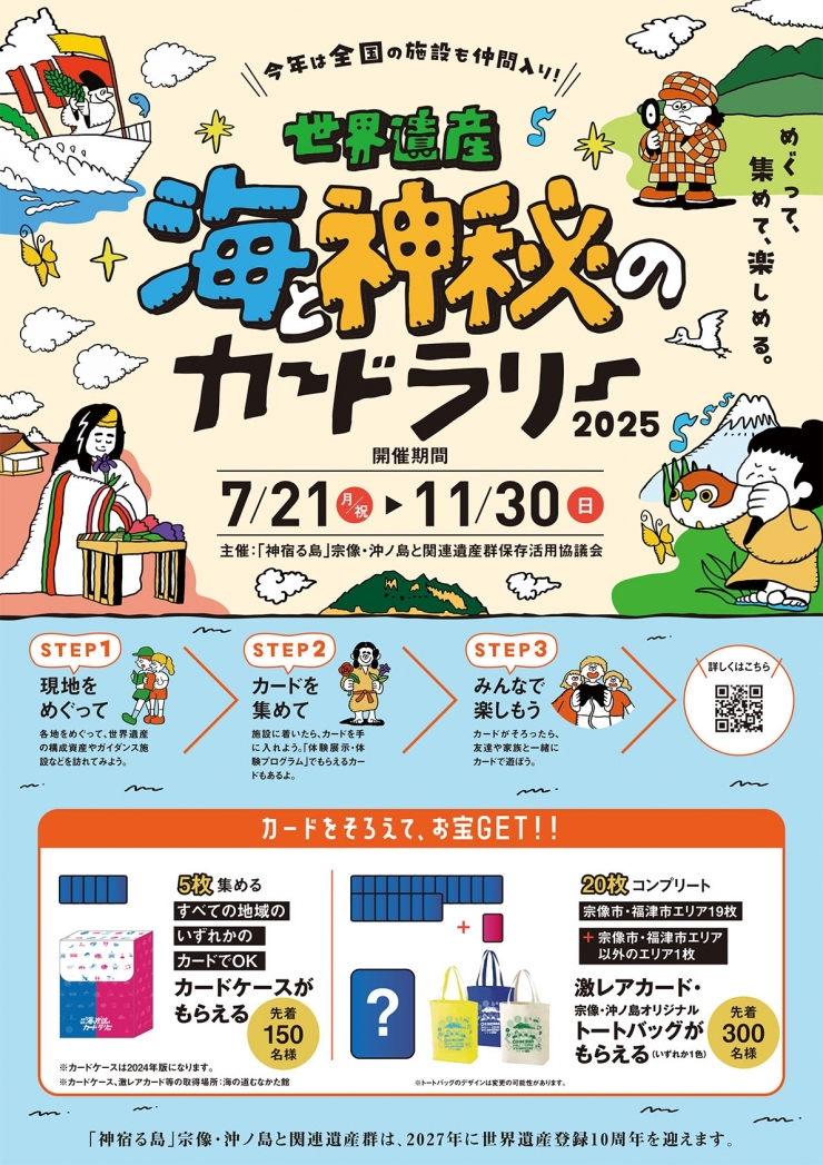 世界遺産「海と神秘のカードラリー2025」今年は全国の施設も仲間入り!現地をめぐって、カードを集めて、みんなで楽しもう。