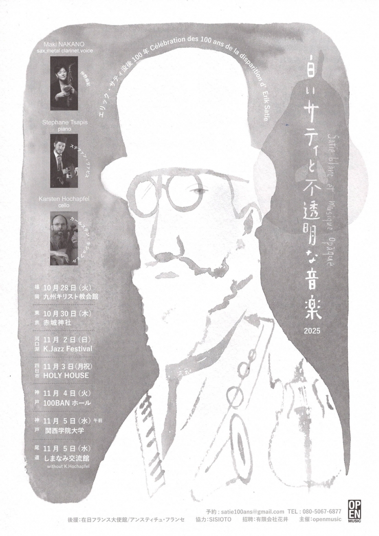 白いサティと不透明な音楽