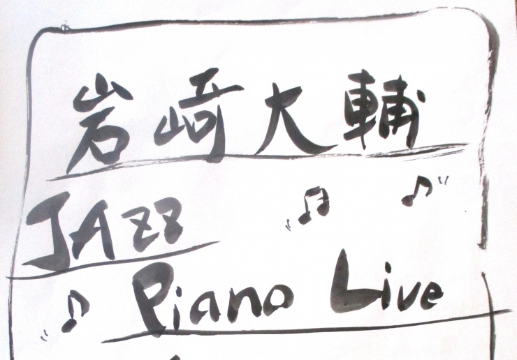 岩崎大輔  Jazz  Solo  Piano  Live♪