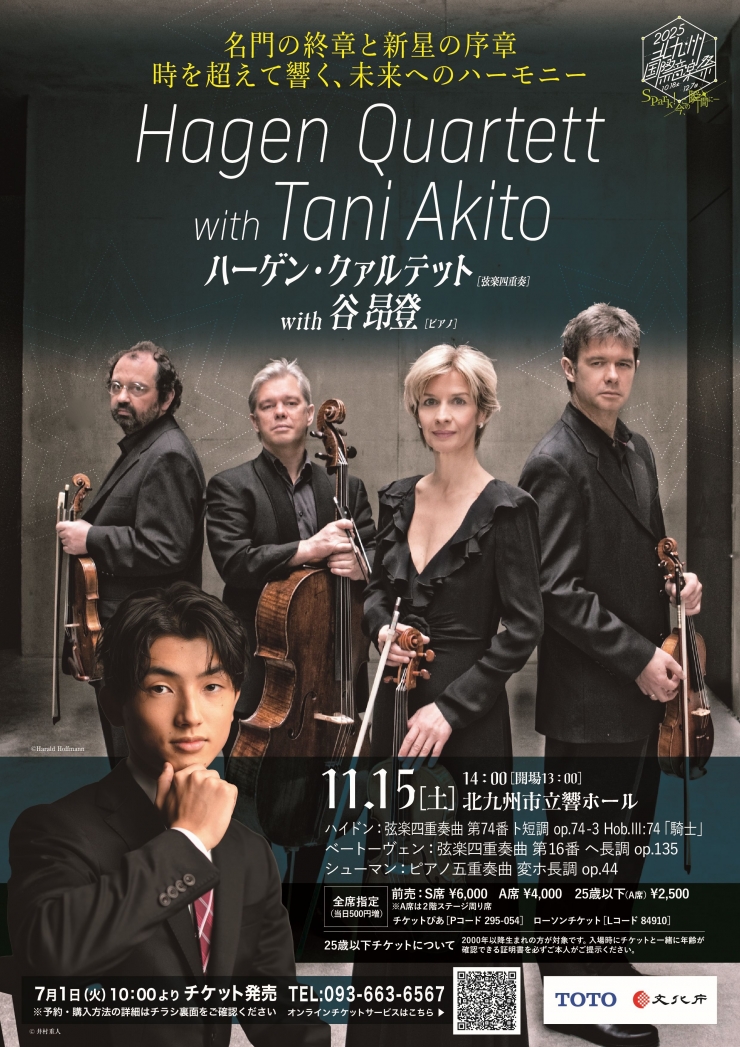 [北九州国際音楽祭] ハーゲン・クァルテット[弦楽四重奏] with 谷 昂登[ピアノ]