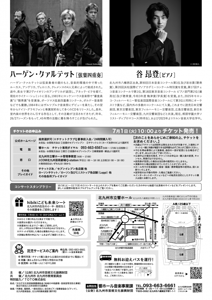 [北九州国際音楽祭] ハーゲン・クァルテット[弦楽四重奏] with 谷 昂登[ピアノ]