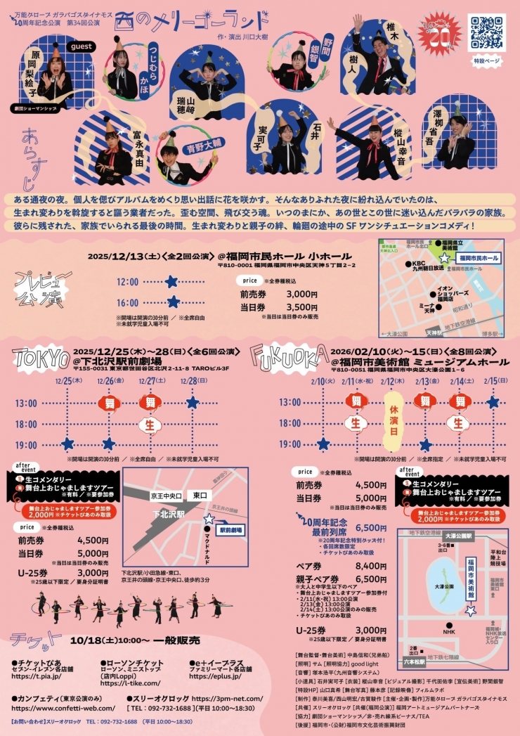 万能グローブガラパゴスダイナモス20周年記念公演 第34回公演「西のメリーゴーランド」 プレビュー公演