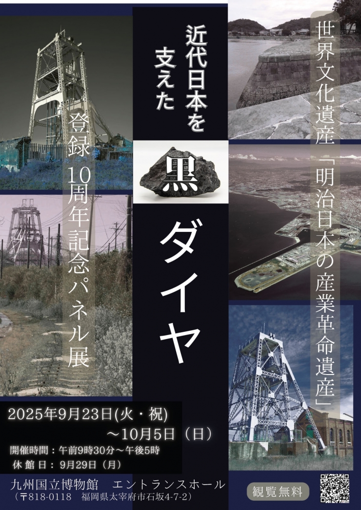 世界文化遺産「明治日本の産業革命遺産」登録10周年記念パネル展 近代日本を支えた黒ダイヤ