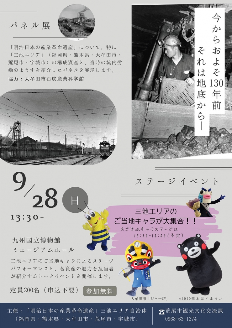 世界文化遺産「明治日本の産業革命遺産」登録10周年記念パネル展 近代日本を支えた黒ダイヤ