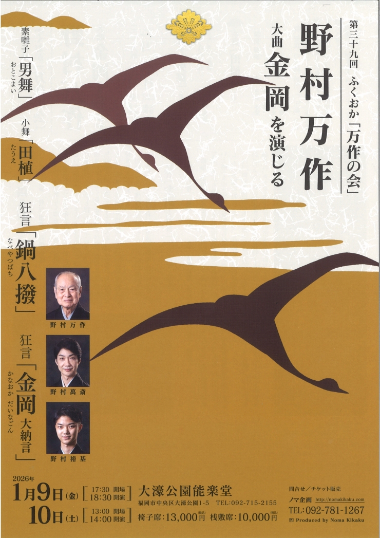 第三十九回 ふくおか「万作の会」