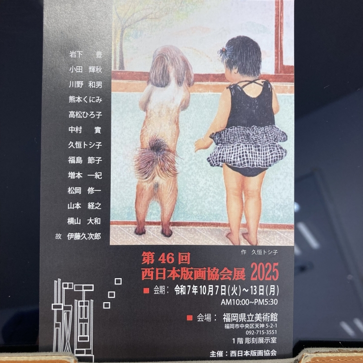 第46回西日本版画協会展2025