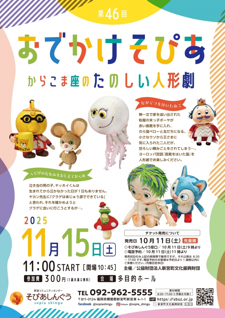 第46回おでかけそぴあ からこま座のたのしい人形劇