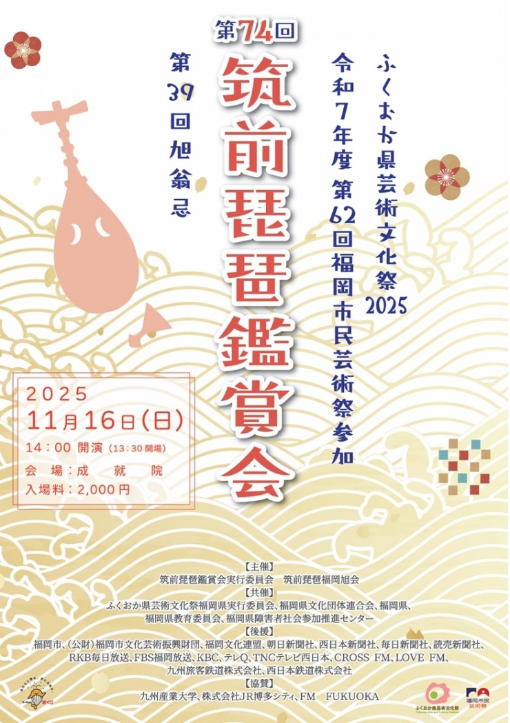 第74回筑前琵琶鑑賞会