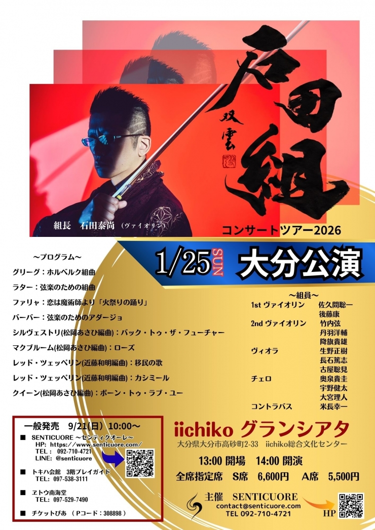 石田組 コンサートツアー2026  大分公演