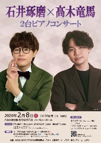 石井琢磨×髙木竜馬 2台ピアノコンサート