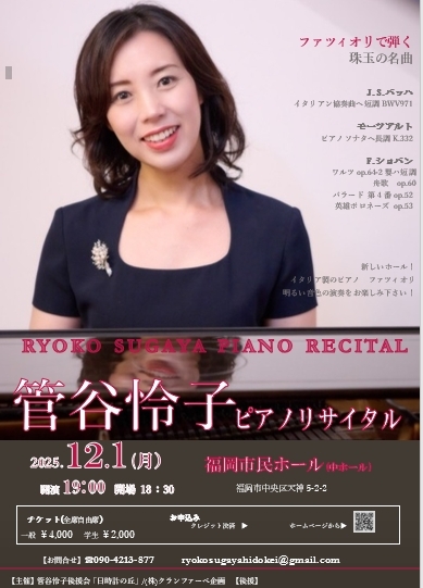 管谷怜子(すがや りょうこ)ピアノリサイタル ファツィオリで弾く名曲の調べ