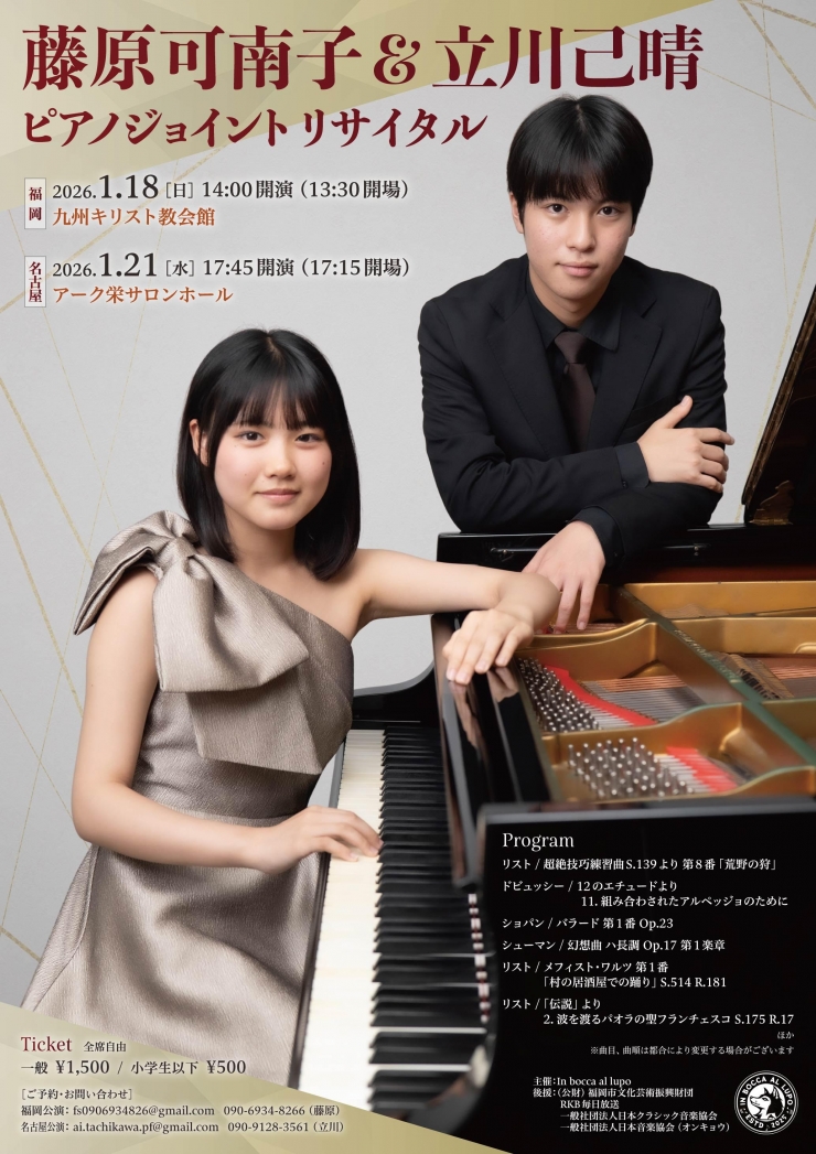 藤原可南子&立川己晴 ピアノジョイントリサイタル
