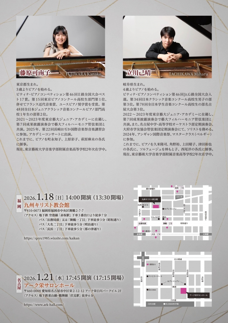 藤原可南子&立川己晴 ピアノジョイントリサイタル