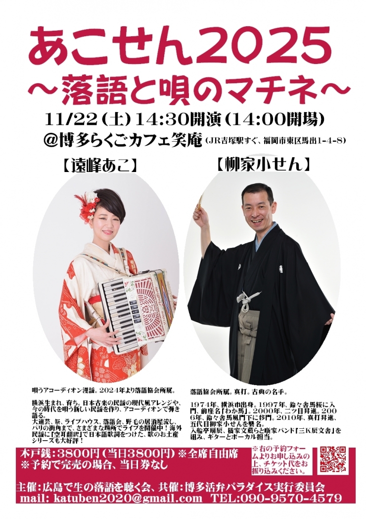 あこせん~落語と唄のマチネ