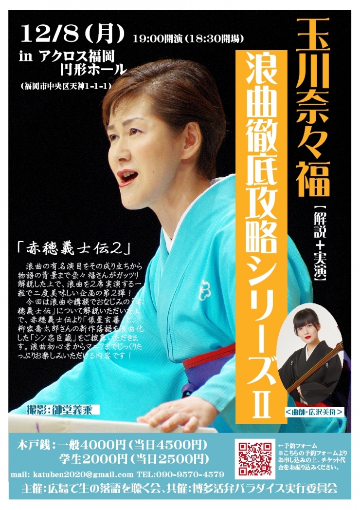 玉川奈々福<講義+実演>浪曲徹底攻略シリーズⅡ「赤穂義士伝2」