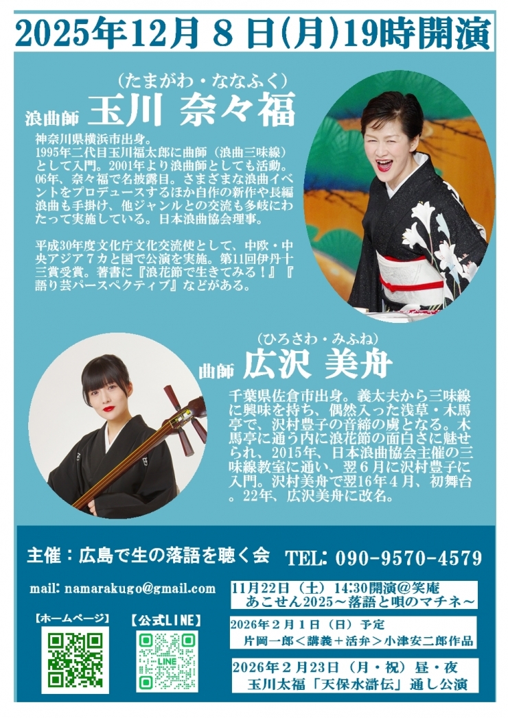 玉川奈々福<講義+実演>浪曲徹底攻略シリーズⅡ「赤穂義士伝2」