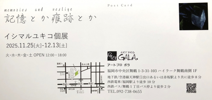 イシマルユキコ個展 記憶とか痕跡とか