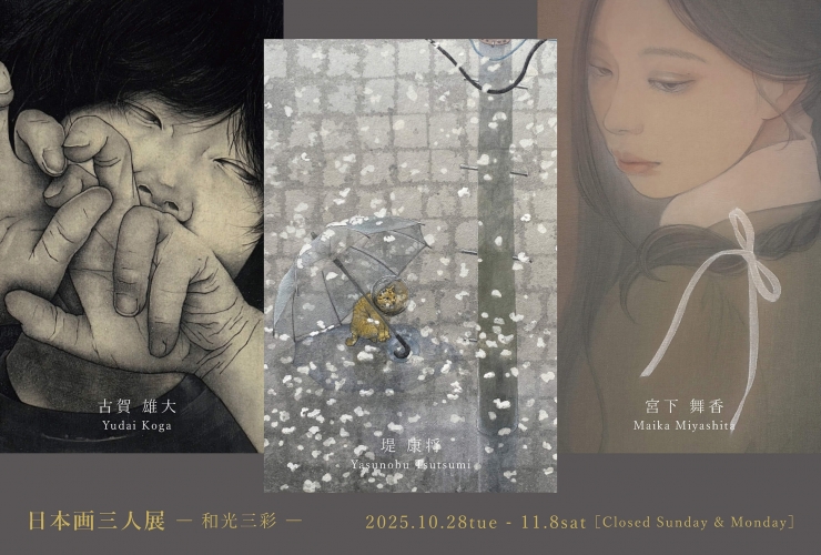 古賀雄大・堤康将・宮下舞香 日本画三人展 - 和光三彩 -
