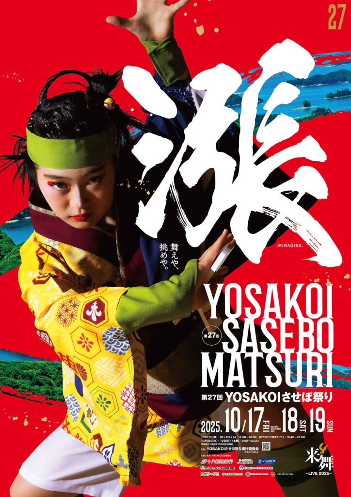 2025年YOSAKOIさせぼ祭り 長崎・佐世保で秋の熱気を体感!