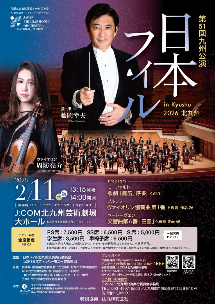 第51回日本フィル九州公演 北九州演奏会