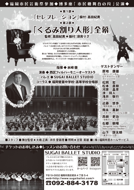 ◆福岡市民芸術祭参加◆博多座「市民檜舞台の月」公演   西区フィルハーモニーオーケストラ &SUGAIBALLETSUTDIO    くるみ割り人形全幕