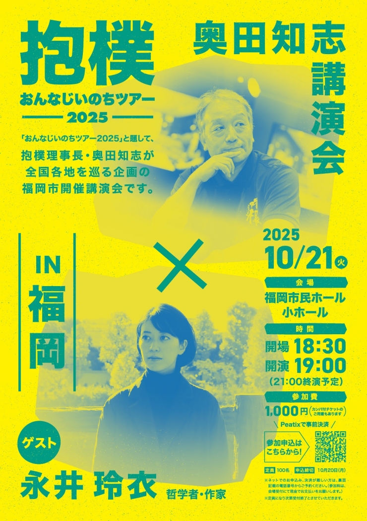 抱樸「おんなじいのちツアー2025」奥田知志講演会(ゲスト:永井玲衣さん)