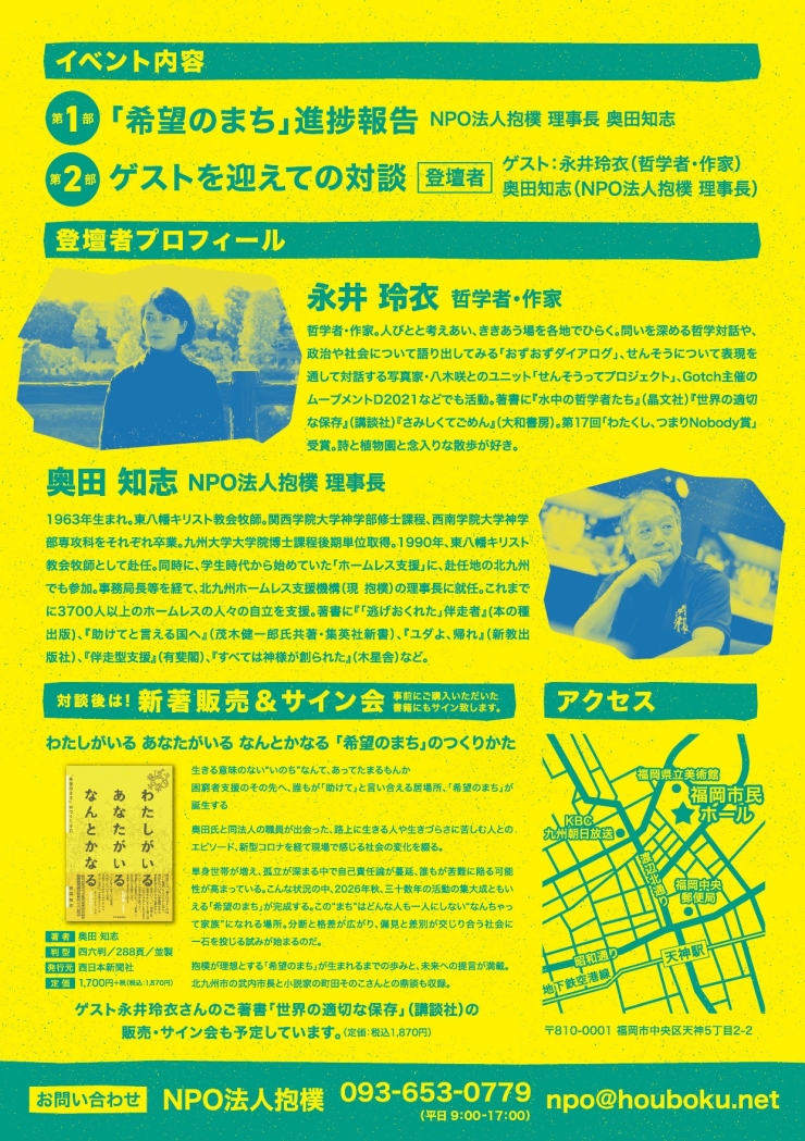 抱樸「おんなじいのちツアー2025」奥田知志講演会(ゲスト:永井玲衣さん)