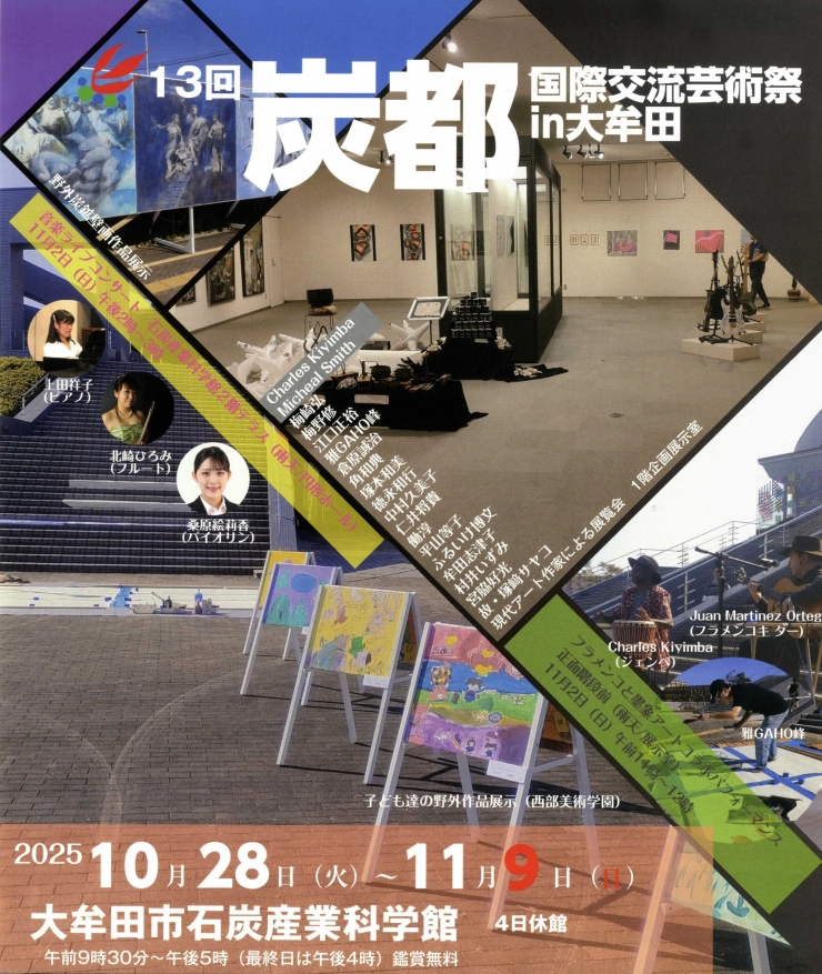 第13回 炭都国際交流芸術祭 in 大牟田