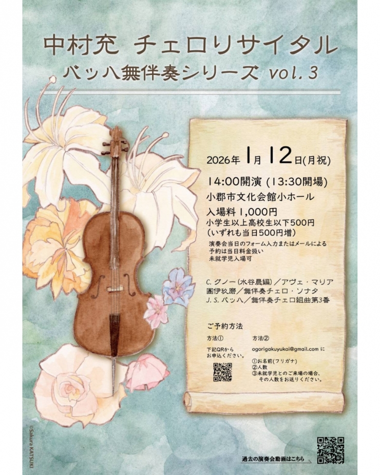 中村充チェロリサイタル バッハ無伴奏シリーズ Vol.3