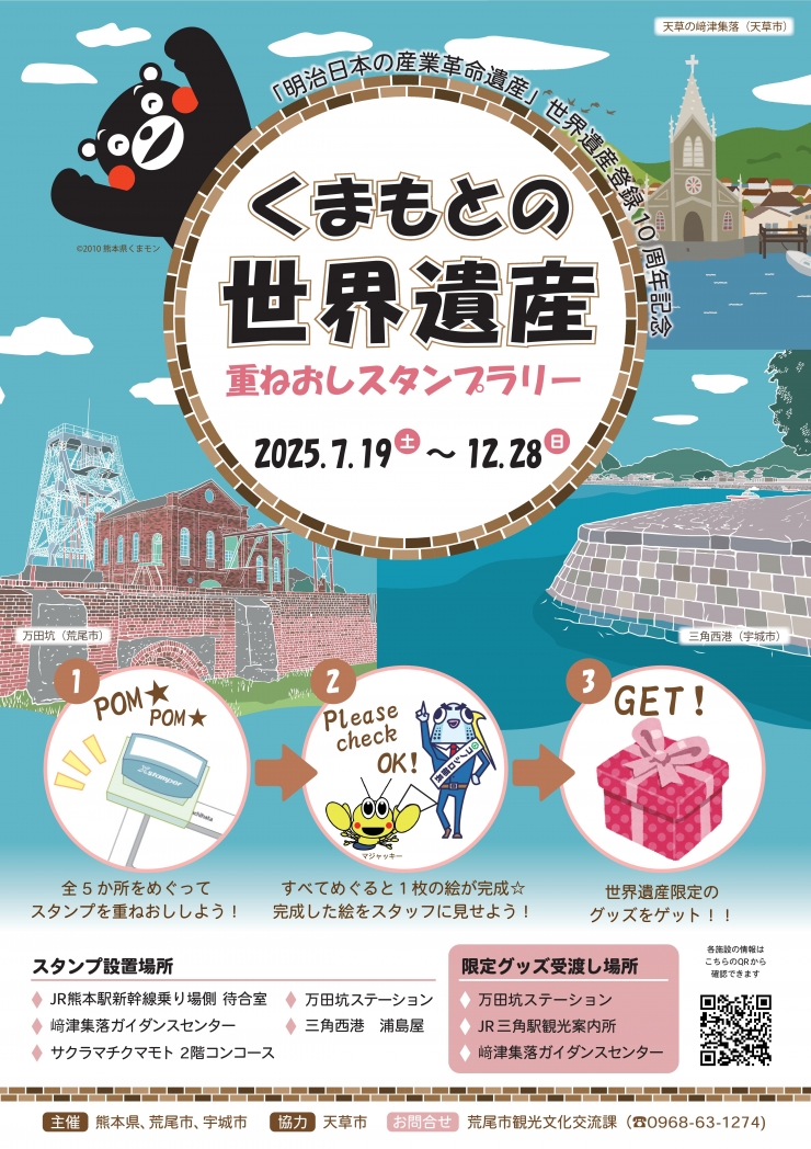 くまもとの世界遺産 重ねおしスタンプラリー開催!世界遺産登録10周年記念イベント!