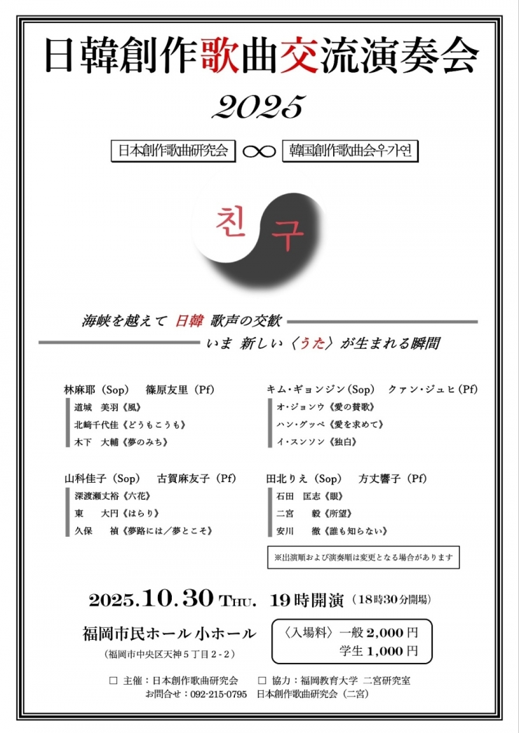 日韓創作歌曲交流演奏会2025